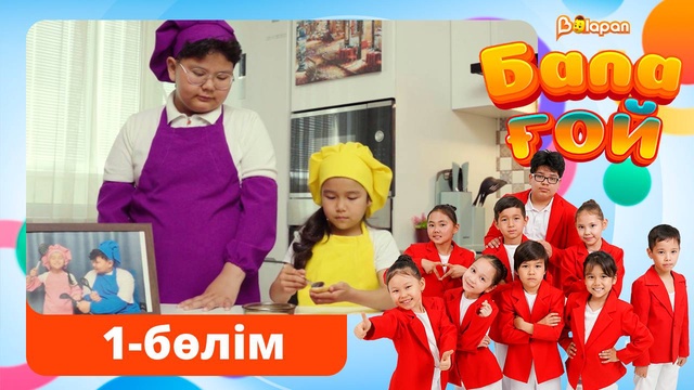 Бала ғой. 1-бөлім