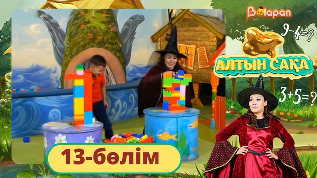 Алтын сақа. 13-бөлім