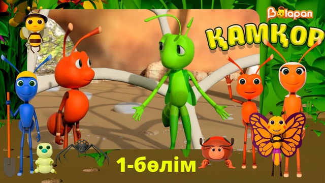 Қамқор. 1-бөлім