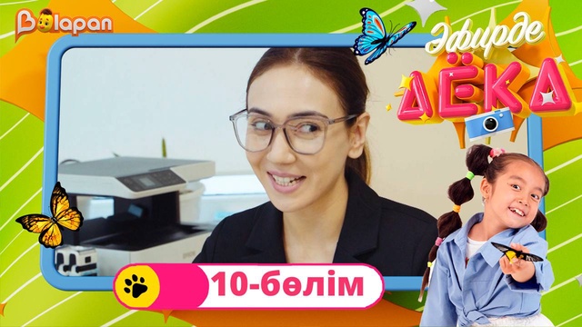 Эфирде Аека. 10-бөлім