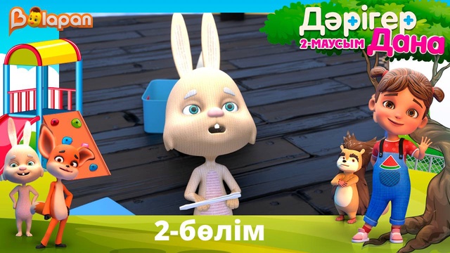 Дәрігер Дана. 2-маусым. 2-бөлім