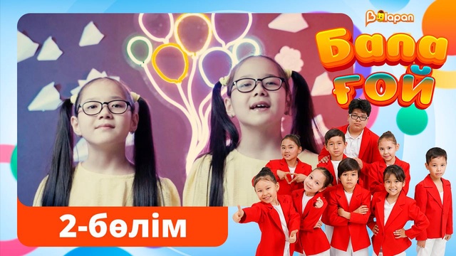 Бала ғой. 2-бөлім
