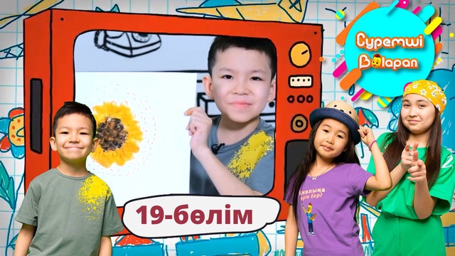 Суретші балапан. 19-бөлім