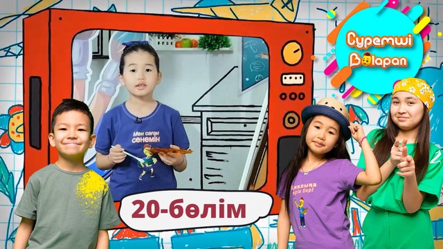 Суретші балапан. 20-бөлім