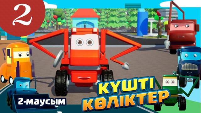 Күшті көліктер. 2-маусым. 2-бөлім