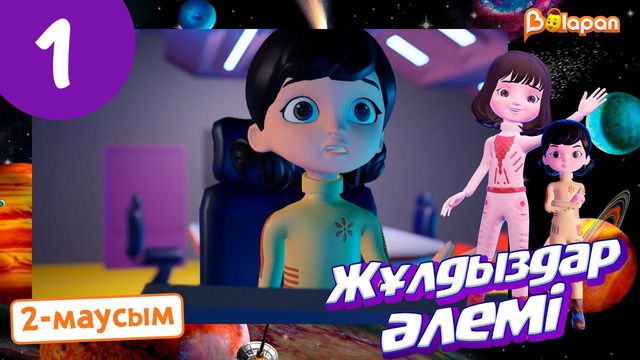 Жұлдыздар әлемі. 2-маусым.1-бөлім