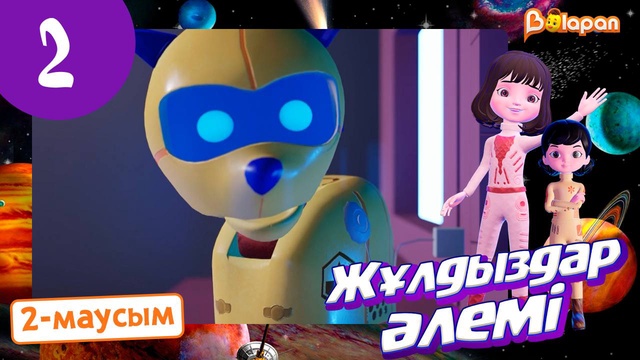 Жұлдыздар әлемі. 2-маусым. 2-бөлім