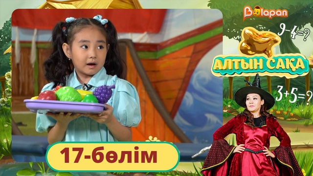 Алтын сақа. 17-бөлім