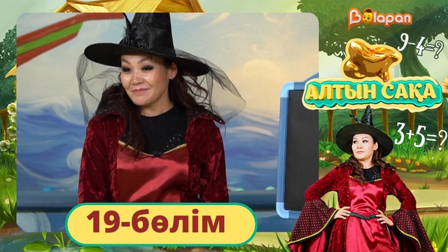 Алтын сақа. 19-бөлім