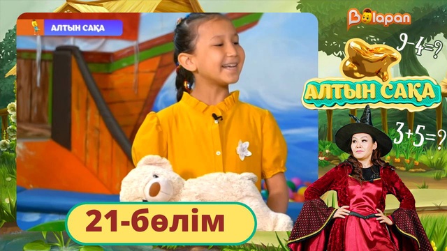 Алтын сақа. 21-бөлім