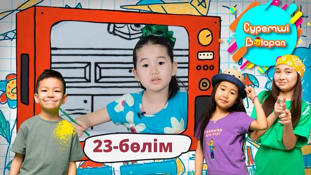 Суретші балапан. 23-бөлім