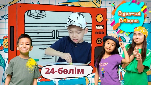 Суретші балапан. 24-бөлім