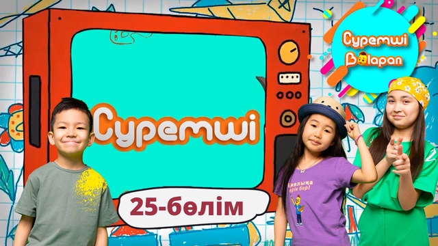 Суретші балапан. 25-бөлім