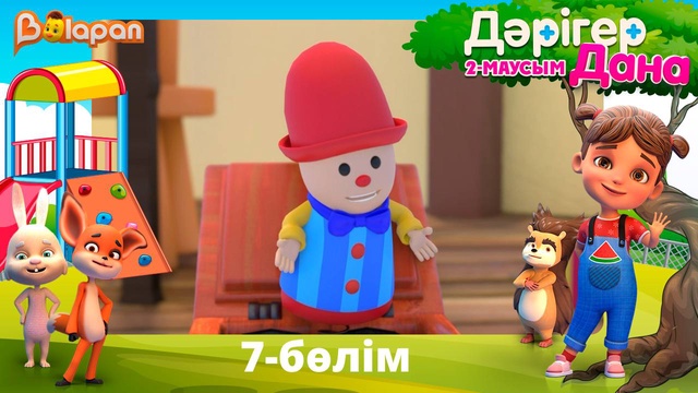 Дәрігер Дана. 2-маусым. 7-бөлім