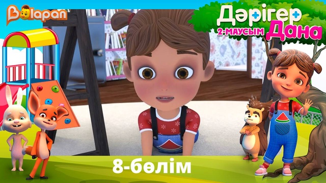 Дәрігер Дана. 2-маусым. 8-бөлім