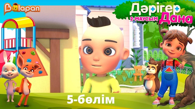 Дәрігер Дана. 2-маусым. 5-бөлім