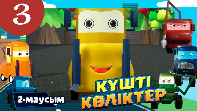 Күшті көліктер. 2-маусым. 3-бөлім