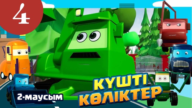 Күшті көліктер. 2-маусым. 4-бөлім