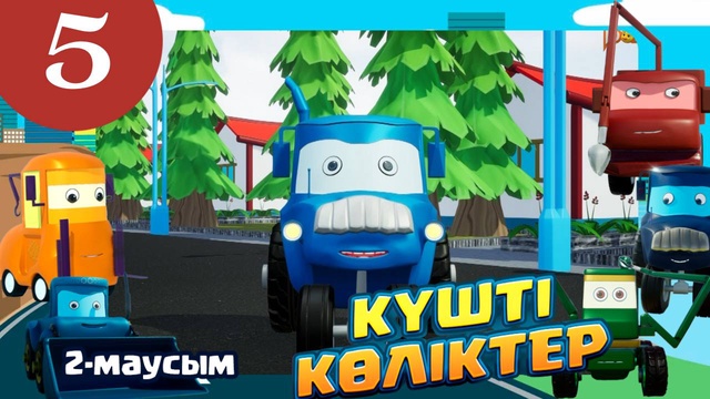 Күшті көліктер. 2 маусым. 5-бөлім