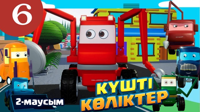 Күшті көліктер. 2 маусым. 6-бөлім