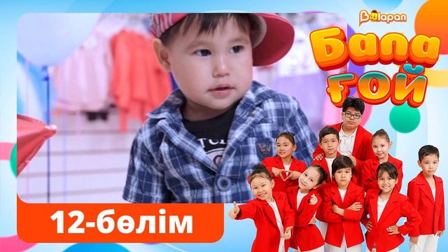 Бала ғой. 12-бөлім