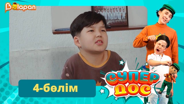 Супер дос. 4-бөлім