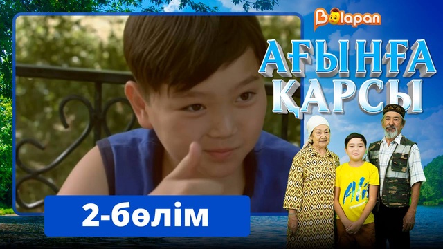 Ағынға қарсы. 2-бөлім