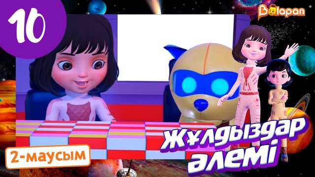 Жұлдыздар әлемі. 2-маусым. 10-бөлім