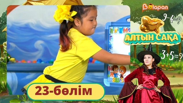 Алтын сақа. 23-бөлім