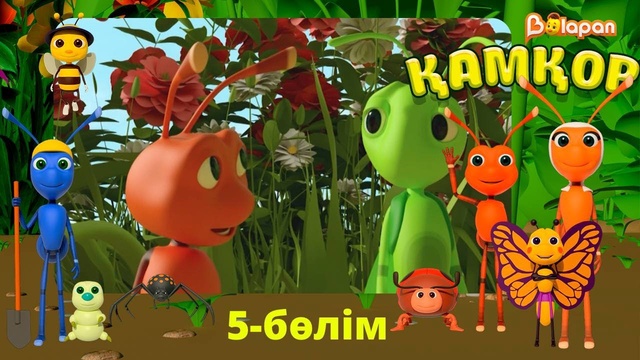 Қамқор. 5-бөлім