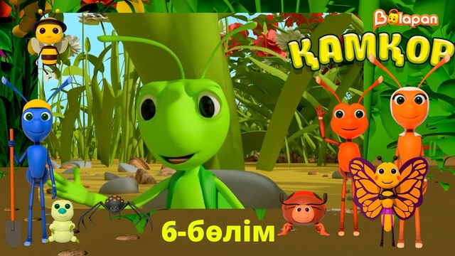 Қамқор. 6-бөлім