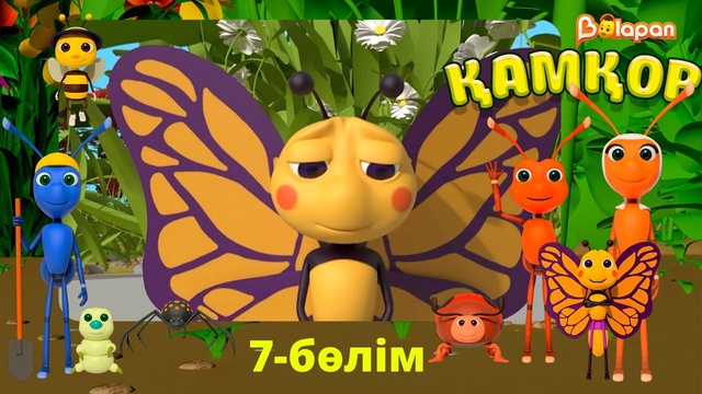 Қамқор. 7-бөлім
