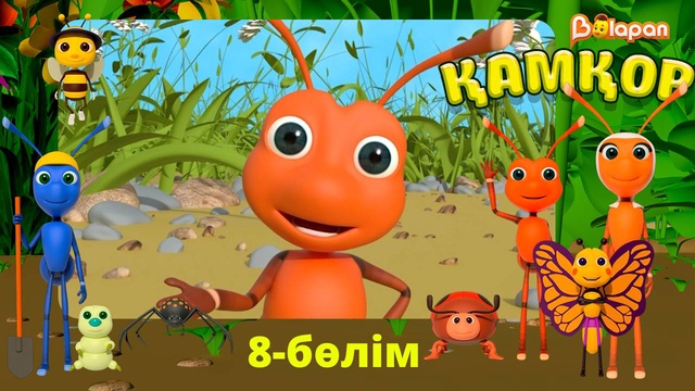 Қамқор. 8-бөлім
