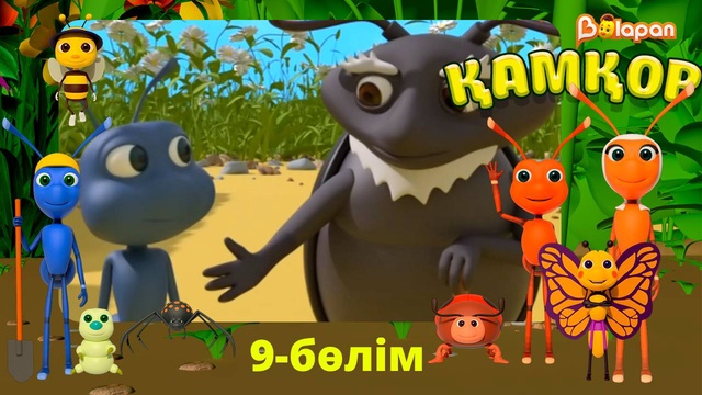 Қамқор. 9-бөлім