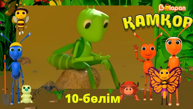 Қамқор. 10-бөлім