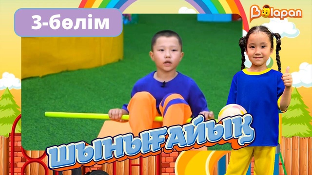 Шынығайық. 3-бөлім