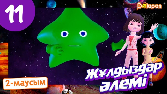 Жұлдыздар әлемі. 2-маусым. 11-бөлім
