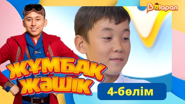 Жұмбақ жәшік. 4-бөлім