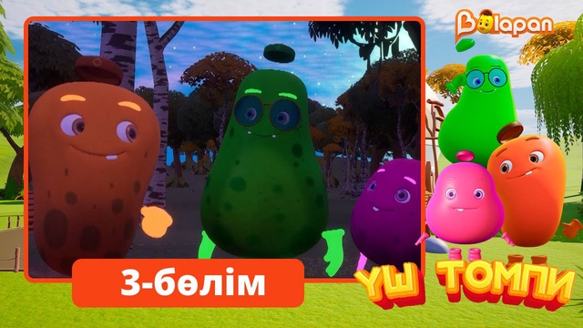 Үш томпи. 3-бөлім
