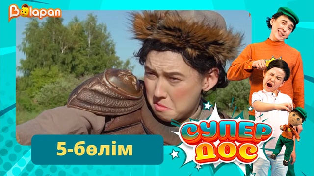 Супер дос. 5-бөлім