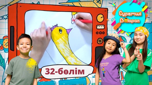 Суретші балапан. 32-бөлім