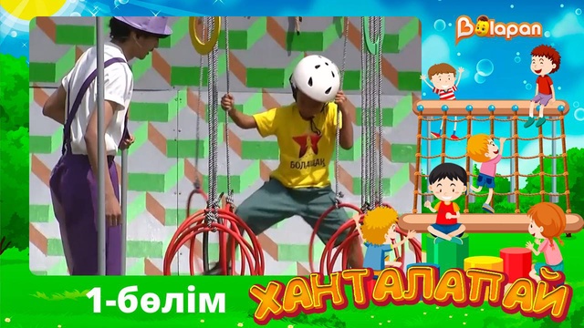 Ханталапай. 1-бөлім