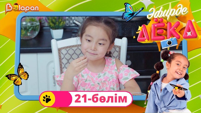 Эфирде Аека. 21-бөлім