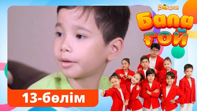 Бала ғой. 13-бөлім