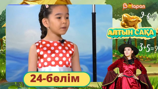 Алтын сақа. 24-бөлім