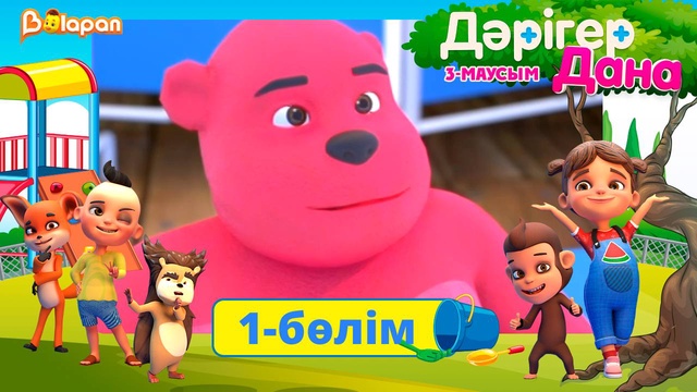 Дәрігер Дана. 3-маусым. 1-бөлім