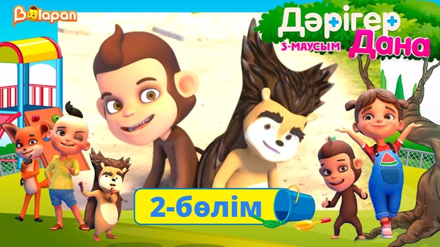 Дәрігер Дана. 3-маусым. 2-бөлім