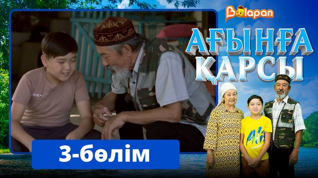 Ағынға қарсы. 3-бөлім