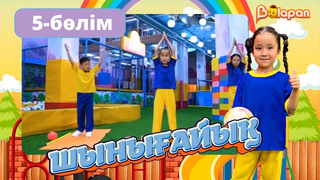 Шынығайық. 5-бөлім