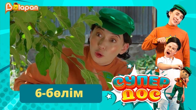 Супер дос. 6-бөлім